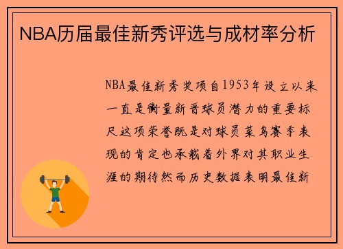 NBA历届最佳新秀评选与成材率分析