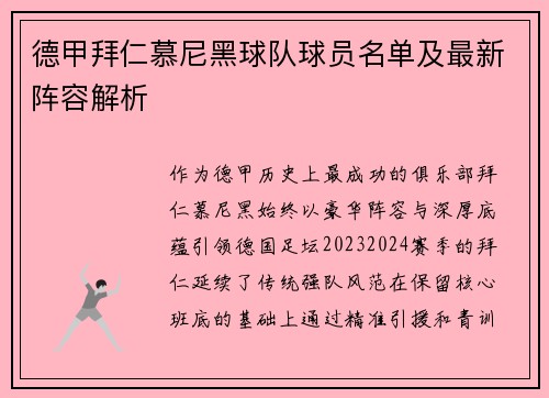 德甲拜仁慕尼黑球队球员名单及最新阵容解析