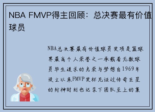 NBA FMVP得主回顾：总决赛最有价值球员