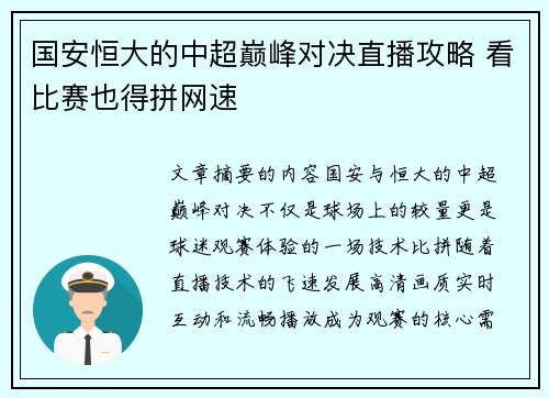 国安恒大的中超巅峰对决直播攻略 看比赛也得拼网速