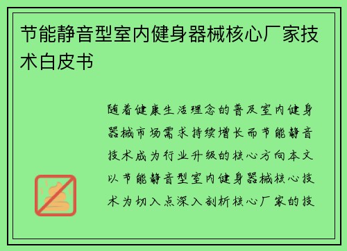 节能静音型室内健身器械核心厂家技术白皮书