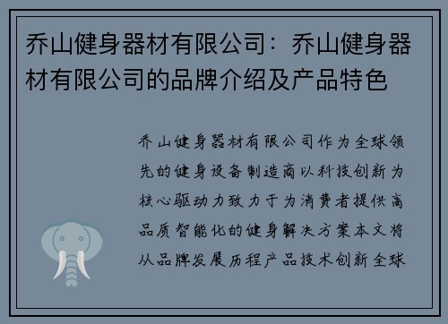乔山健身器材有限公司：乔山健身器材有限公司的品牌介绍及产品特色