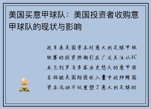 美国买意甲球队：美国投资者收购意甲球队的现状与影响