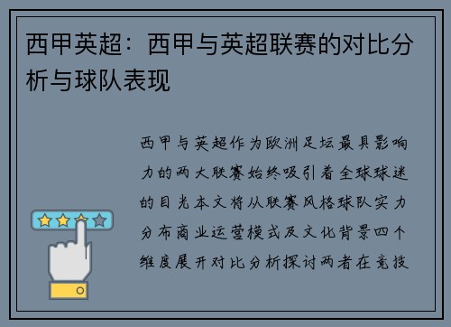 西甲英超：西甲与英超联赛的对比分析与球队表现
