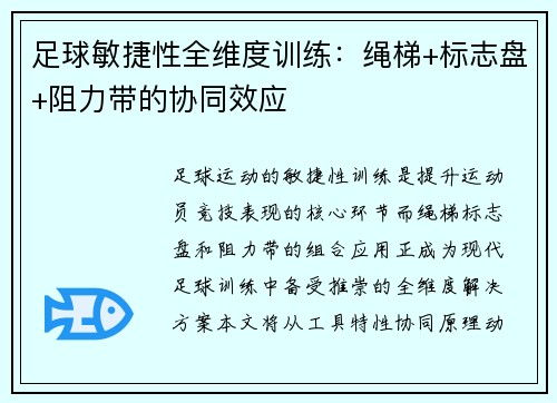 足球敏捷性全维度训练：绳梯+标志盘+阻力带的协同效应