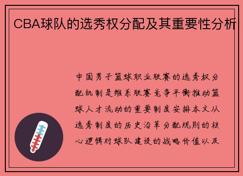 CBA球队的选秀权分配及其重要性分析
