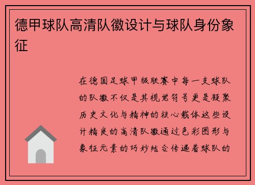 德甲球队高清队徽设计与球队身份象征