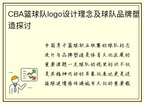 CBA篮球队logo设计理念及球队品牌塑造探讨
