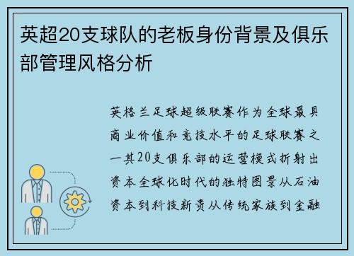 英超20支球队的老板身份背景及俱乐部管理风格分析