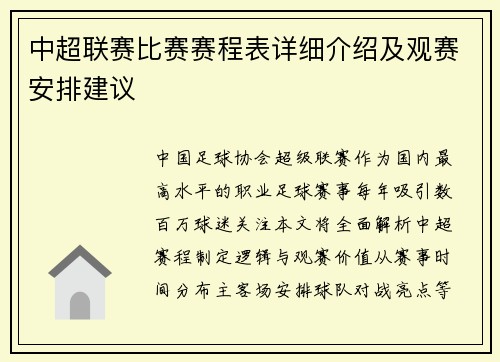 中超联赛比赛赛程表详细介绍及观赛安排建议