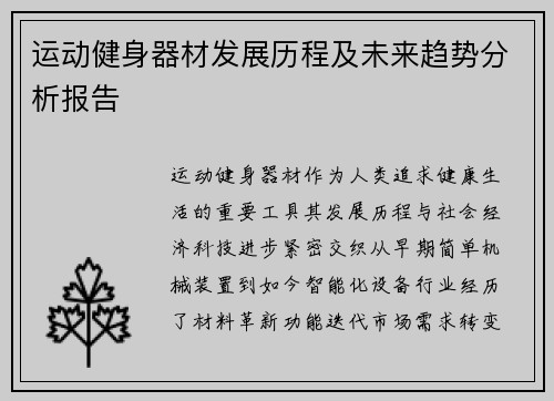 运动健身器材发展历程及未来趋势分析报告