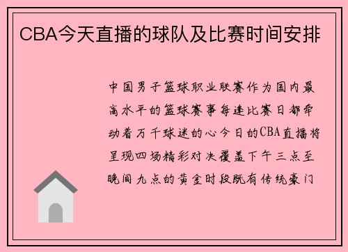 CBA今天直播的球队及比赛时间安排