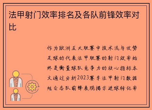 法甲射门效率排名及各队前锋效率对比