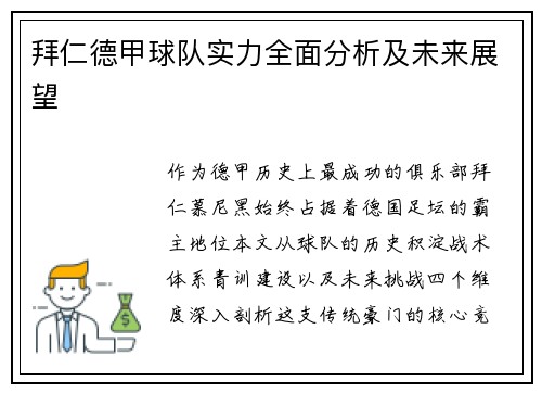 拜仁德甲球队实力全面分析及未来展望