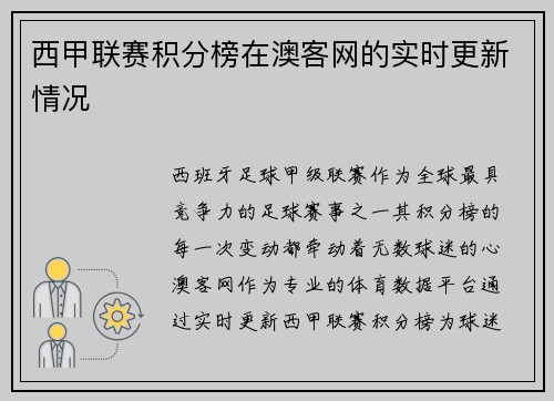西甲联赛积分榜在澳客网的实时更新情况