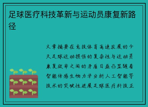 足球医疗科技革新与运动员康复新路径