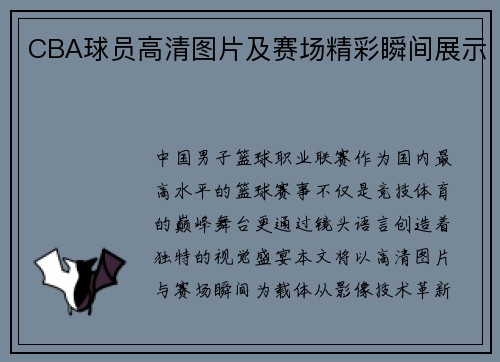 CBA球员高清图片及赛场精彩瞬间展示