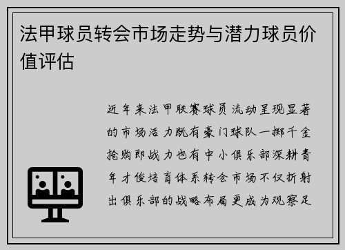 法甲球员转会市场走势与潜力球员价值评估