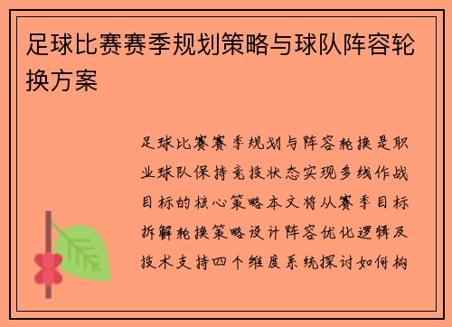 足球比赛赛季规划策略与球队阵容轮换方案