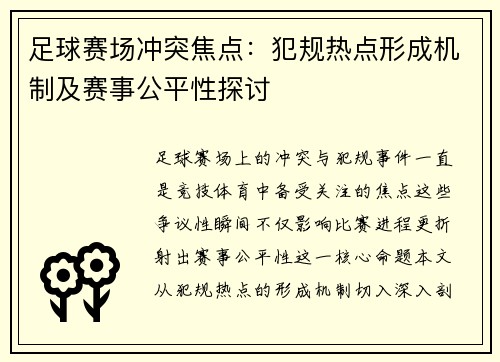 足球赛场冲突焦点：犯规热点形成机制及赛事公平性探讨