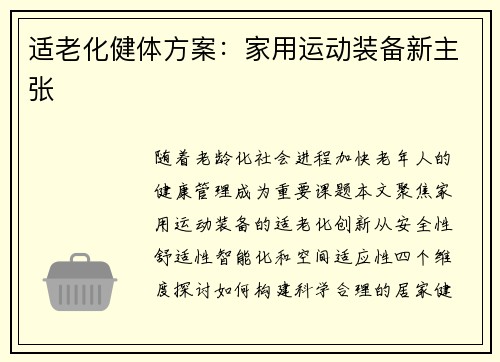 适老化健体方案：家用运动装备新主张