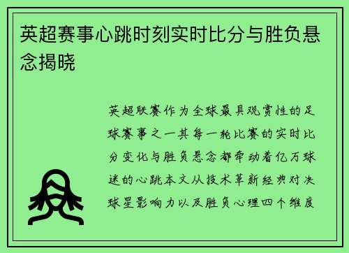 英超赛事心跳时刻实时比分与胜负悬念揭晓