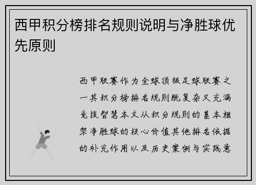 西甲积分榜排名规则说明与净胜球优先原则