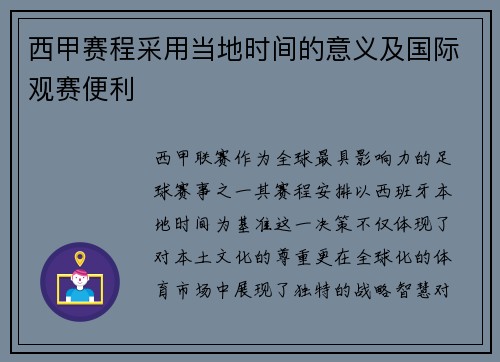 西甲赛程采用当地时间的意义及国际观赛便利