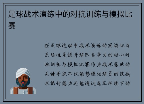 足球战术演练中的对抗训练与模拟比赛