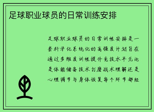 足球职业球员的日常训练安排