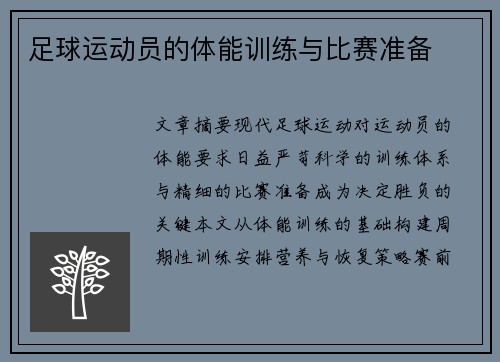 足球运动员的体能训练与比赛准备