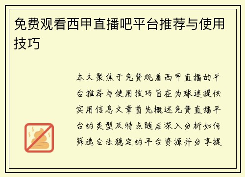 免费观看西甲直播吧平台推荐与使用技巧
