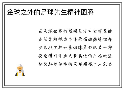 金球之外的足球先生精神图腾