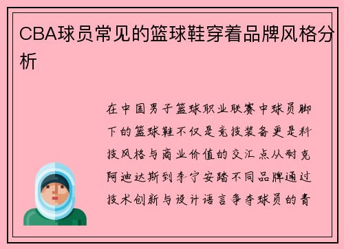 CBA球员常见的篮球鞋穿着品牌风格分析