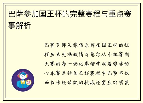 巴萨参加国王杯的完整赛程与重点赛事解析