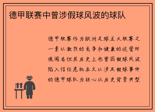 德甲联赛中曾涉假球风波的球队