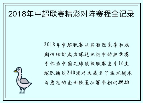 2018年中超联赛精彩对阵赛程全记录