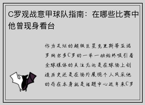 C罗观战意甲球队指南：在哪些比赛中他曾现身看台