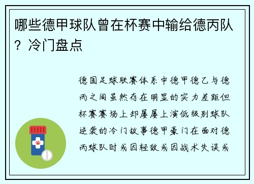 哪些德甲球队曾在杯赛中输给德丙队？冷门盘点