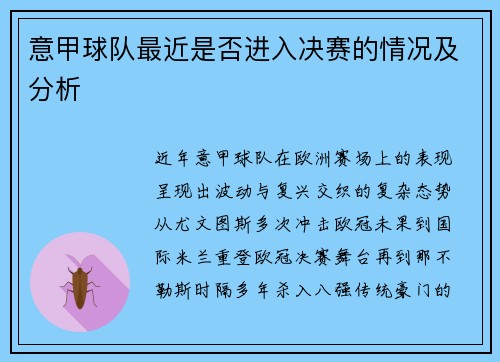 意甲球队最近是否进入决赛的情况及分析