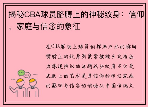 揭秘CBA球员胳膊上的神秘纹身：信仰、家庭与信念的象征