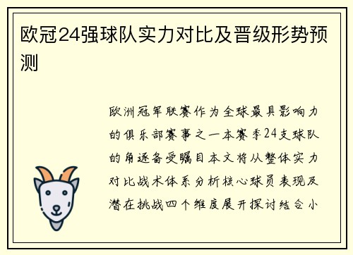 欧冠24强球队实力对比及晋级形势预测