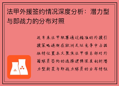 法甲外援签约情况深度分析：潜力型与即战力的分布对照
