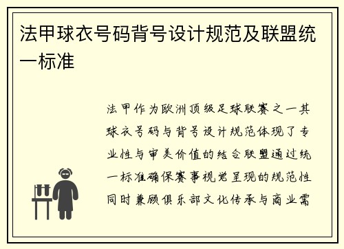 法甲球衣号码背号设计规范及联盟统一标准