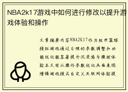NBA2k17游戏中如何进行修改以提升游戏体验和操作