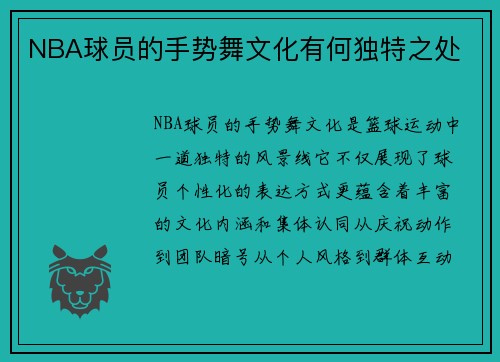 NBA球员的手势舞文化有何独特之处