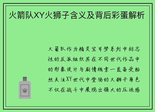 火箭队XY火狮子含义及背后彩蛋解析