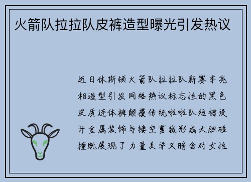 火箭队拉拉队皮裤造型曝光引发热议