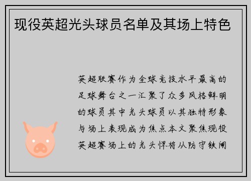 现役英超光头球员名单及其场上特色