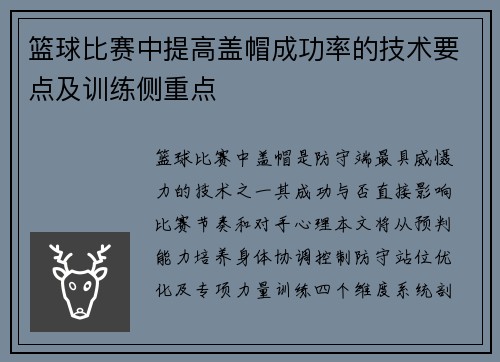 篮球比赛中提高盖帽成功率的技术要点及训练侧重点